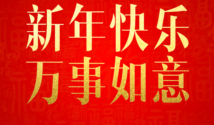 感恩2019，跨越2020！