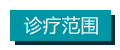 診療范圍 拷貝.jpg