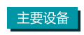 主要設備 拷貝.jpg