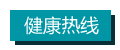 健康熱線 拷貝.jpg 健康熱線 拷貝.jpg